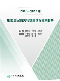 《2015—2017年中国居民营养与健康状况监测报告》-赵丽云