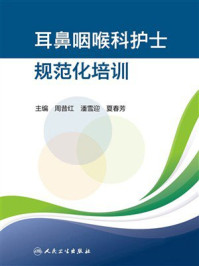 《耳鼻咽喉科护士规范化培训》-周昔红