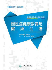 《慢性病健康教育与健康促进》-李长宁