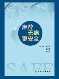 《麻醉无痛更安全》-米卫东