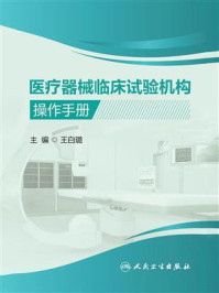 《医疗器械临床试验机构操作手册》-王白璐