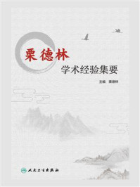 《栗德林学术经验集要》-栗德林