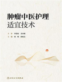 《肿瘤中医护理适宜技术》-李爱民