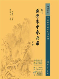 《重订医学衷中参西录.下册》-张锡纯