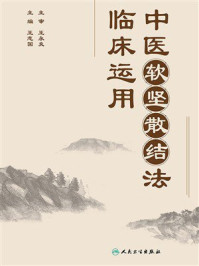 《中医软坚散结法临床运用》-王永炎