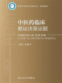 《中医药临床循证决策证据》-刘建平