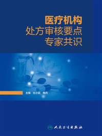 《医疗机构处方审核要点专家共识》-杜小莉