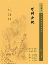 《眼科金镜》-刘耀先