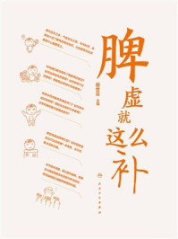 《脾虚就这么补》-胡世云