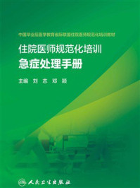 《住院医师规范化培训急症处理手册》-刘志
