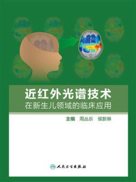 《近红外光谱技术在新生儿领域的临床应用》-周丛乐