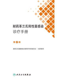 《耐药革兰氏阳性菌感染诊疗手册（第2版）》-国家卫生健康委合理用药专家委员会