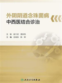 《外阴阴道念珠菌病中西医结合诊治》-廖万清