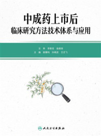 《中成药上市后临床研究方法技术体系与应用》-李振吉