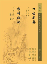 《口齿类要　喉科秘诀》-薛己