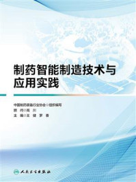 《制药智能制造技术与应用实践》-王健