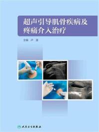 《超声引导肌骨疾病及疼痛介入治疗》-卢漫