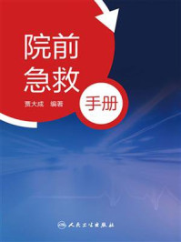 《院前急救手册》-贾大成