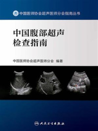 《中国腹部超声检查指南》-中国医师协会超声医师分会
