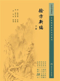 《验方新编（下册）》-鲍相璈