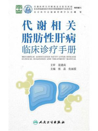 《代谢相关脂肪性肝病临床诊疗手册》-张晶