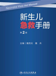 《新生儿急救手册（第2版）》-魏克伦