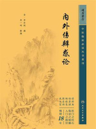 《内外伤辨惑论》-李东垣