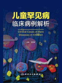 《儿童罕见病临床病例解析》-张艳敏