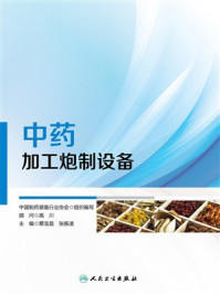 《中药加工炮制设备》-中国制药装备行业协会