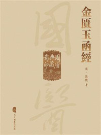 《金匱玉函經》-张机
