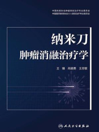 《纳米刀肿瘤消融治疗学》-肖越勇