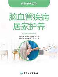 《脑血管疾病居家护养》-中华护理学会