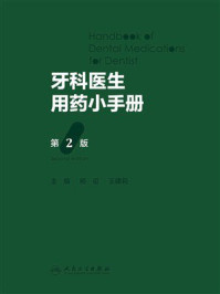 《牙科医生用药小手册（第2版）》-杨征