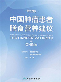 《中国肿瘤患者膳食营养建议（专业版）》-中国营养学会