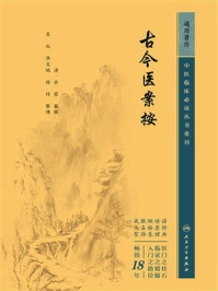 《古今医案按》-余震