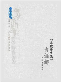 《《东坡养生集》白话解》-郑洪涛