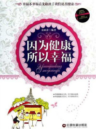 《因为健康，所以幸福》-袁丽萍