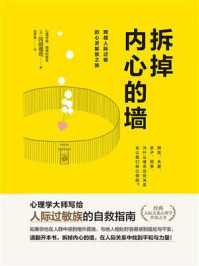 《拆掉内心的墙》-冈田尊司