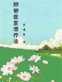 《抑郁症宣泄疗法》-李增黉