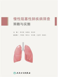 《慢性阻塞性肺疾病筛查策略与实施》-谭卫国