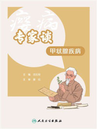 《专家谈甲状腺疾病》-沈红权