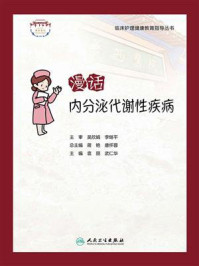 《漫话内分泌代谢性疾病》-袁丽