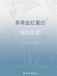 《异常血红蛋白电泳图谱》-纪玲