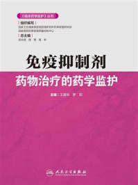 《免疫抑制剂药物治疗的药学监护》-王建华