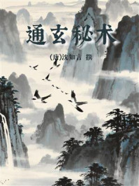 《通玄秘术》-沈知言