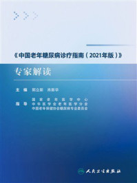 《《中国老年糖尿病诊疗指南（2021年版）》专家解读》-郭立新