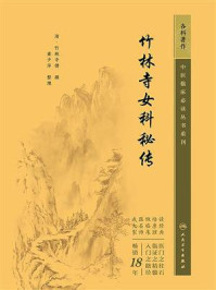 《竹林寺女科秘传》-竹林寺僧