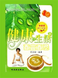 《健康生活百宜百忌》-吴学刚