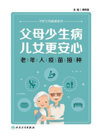 《父母少生病，儿女更安心：老年人疫苗接种》-傅传喜