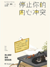 《停止你的内心冲突》-卡伦·霍妮